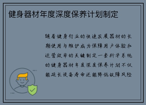 健身器材年度深度保养计划制定