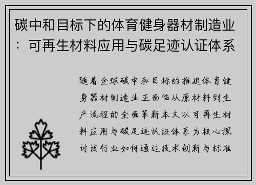 碳中和目标下的体育健身器材制造业：可再生材料应用与碳足迹认证体系构建