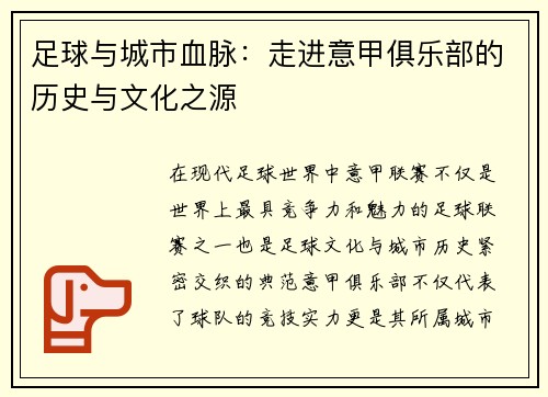 足球与城市血脉：走进意甲俱乐部的历史与文化之源