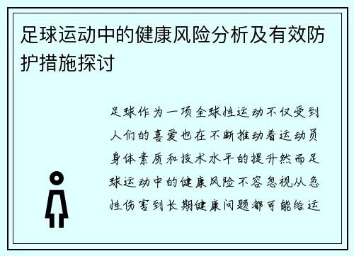 足球运动中的健康风险分析及有效防护措施探讨