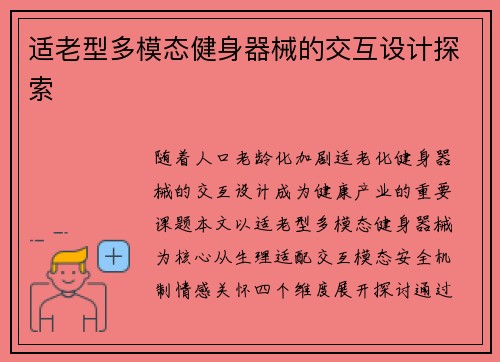 适老型多模态健身器械的交互设计探索