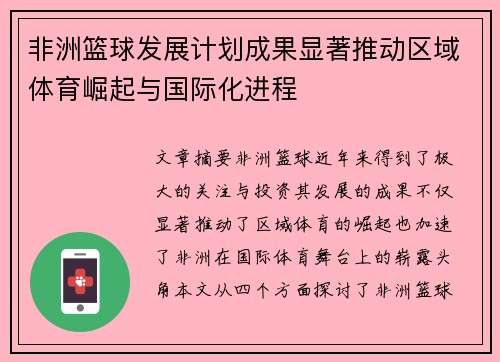 非洲篮球发展计划成果显著推动区域体育崛起与国际化进程