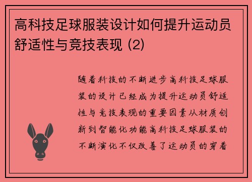 高科技足球服装设计如何提升运动员舒适性与竞技表现 (2)