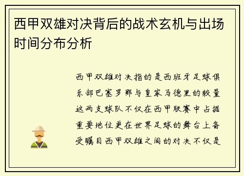 西甲双雄对决背后的战术玄机与出场时间分布分析
