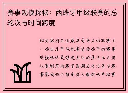 赛事规模探秘：西班牙甲级联赛的总轮次与时间跨度