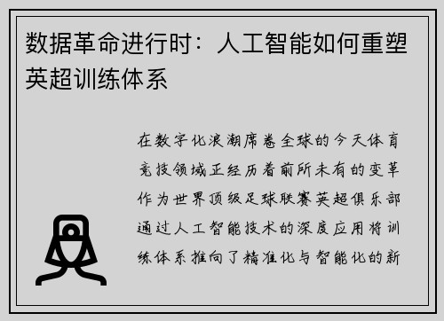 数据革命进行时：人工智能如何重塑英超训练体系
