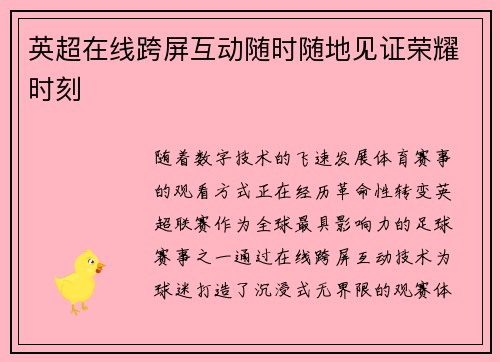 英超在线跨屏互动随时随地见证荣耀时刻