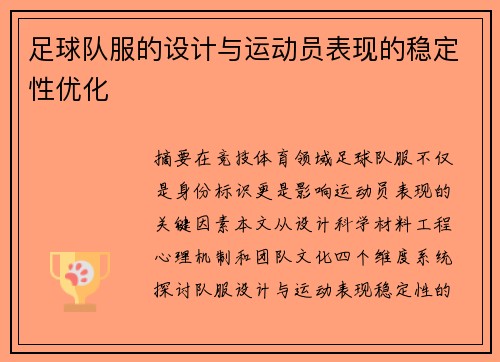 足球队服的设计与运动员表现的稳定性优化