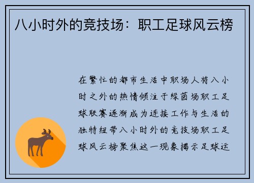 八小时外的竞技场：职工足球风云榜