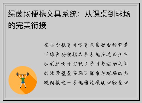 绿茵场便携文具系统：从课桌到球场的完美衔接