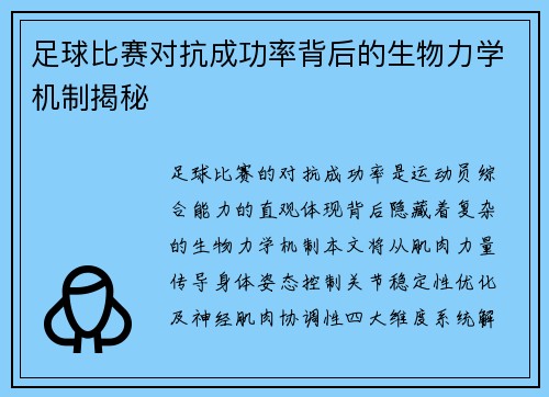 足球比赛对抗成功率背后的生物力学机制揭秘