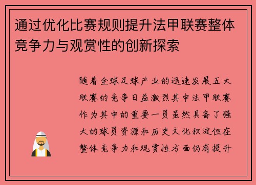 通过优化比赛规则提升法甲联赛整体竞争力与观赏性的创新探索