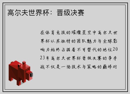 高尔夫世界杯：晋级决赛