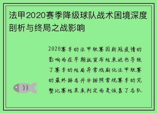 法甲2020赛季降级球队战术困境深度剖析与终局之战影响