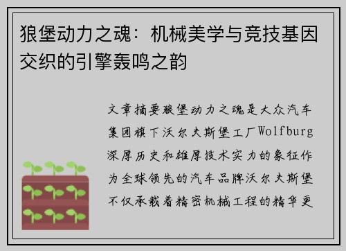 狼堡动力之魂：机械美学与竞技基因交织的引擎轰鸣之韵