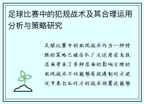 足球比赛中的犯规战术及其合理运用分析与策略研究