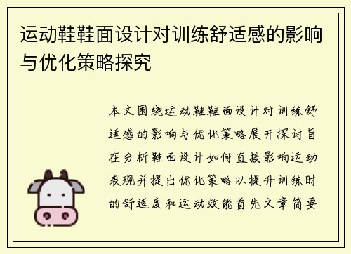 运动鞋鞋面设计对训练舒适感的影响与优化策略探究