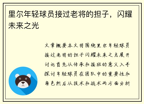 里尔年轻球员接过老将的担子，闪耀未来之光