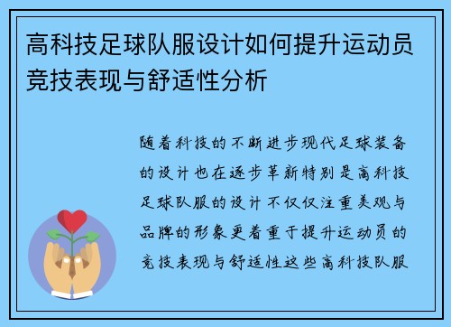 高科技足球队服设计如何提升运动员竞技表现与舒适性分析