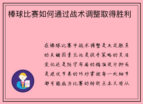 棒球比赛如何通过战术调整取得胜利
