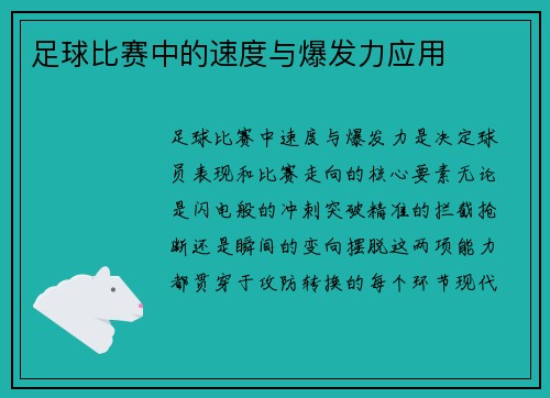 足球比赛中的速度与爆发力应用