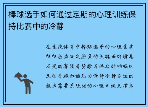 棒球选手如何通过定期的心理训练保持比赛中的冷静