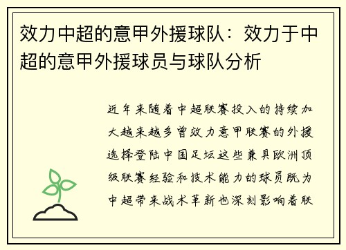 效力中超的意甲外援球队：效力于中超的意甲外援球员与球队分析