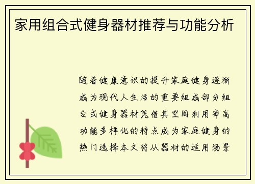 家用组合式健身器材推荐与功能分析