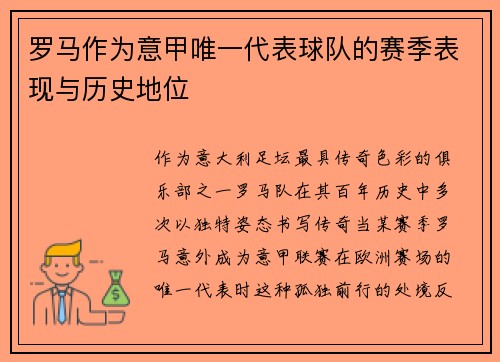 罗马作为意甲唯一代表球队的赛季表现与历史地位