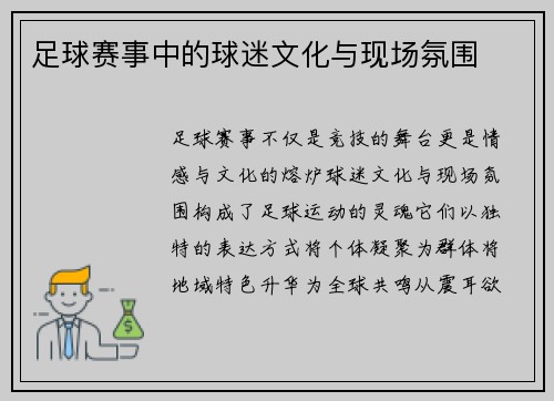 足球赛事中的球迷文化与现场氛围