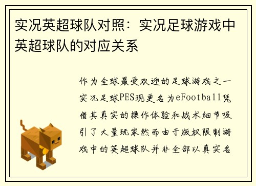 实况英超球队对照：实况足球游戏中英超球队的对应关系