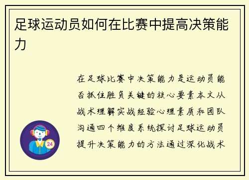 足球运动员如何在比赛中提高决策能力