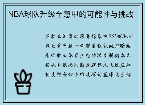 NBA球队升级至意甲的可能性与挑战