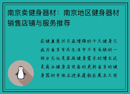 南京卖健身器材：南京地区健身器材销售店铺与服务推荐