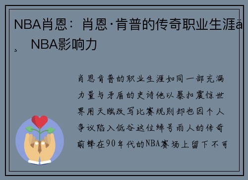 NBA肖恩：肖恩·肯普的传奇职业生涯与NBA影响力