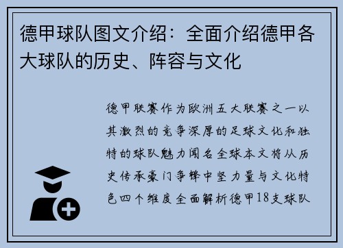 德甲球队图文介绍：全面介绍德甲各大球队的历史、阵容与文化