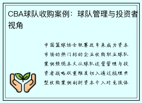 CBA球队收购案例：球队管理与投资者视角