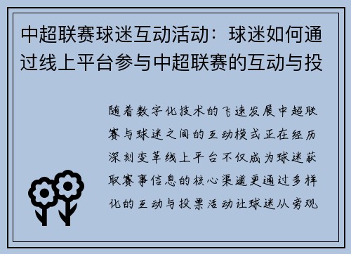 中超联赛球迷互动活动：球迷如何通过线上平台参与中超联赛的互动与投票活动