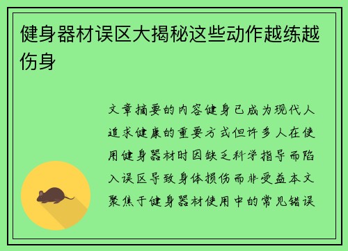 健身器材误区大揭秘这些动作越练越伤身