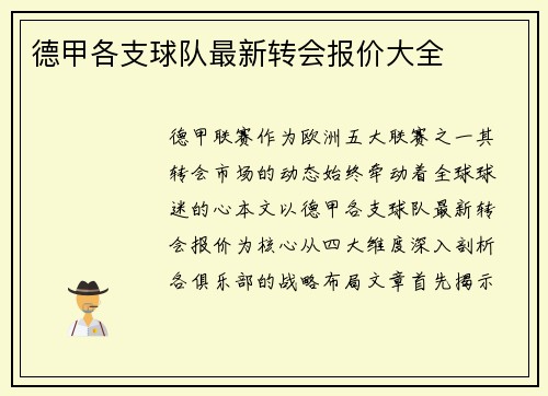 德甲各支球队最新转会报价大全