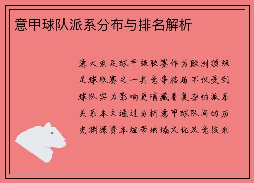 意甲球队派系分布与排名解析