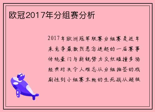 欧冠2017年分组赛分析