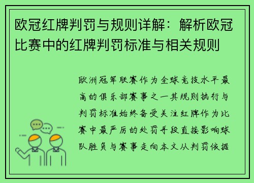 欧冠红牌判罚与规则详解：解析欧冠比赛中的红牌判罚标准与相关规则