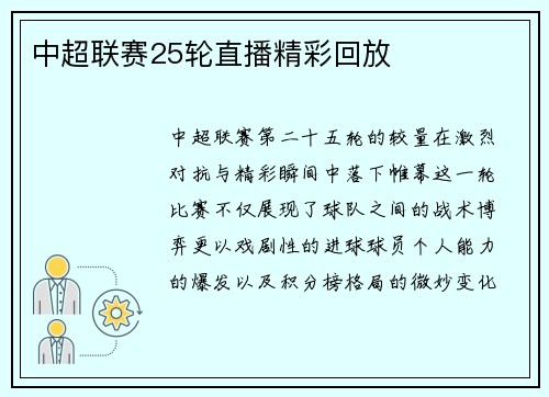 中超联赛25轮直播精彩回放