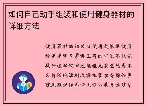 如何自己动手组装和使用健身器材的详细方法