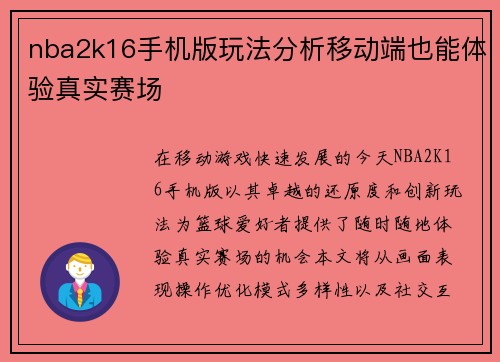 nba2k16手机版玩法分析移动端也能体验真实赛场