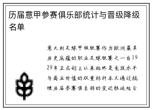 历届意甲参赛俱乐部统计与晋级降级名单