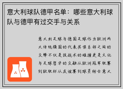 意大利球队德甲名单：哪些意大利球队与德甲有过交手与关系