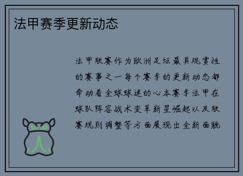 法甲赛季更新动态