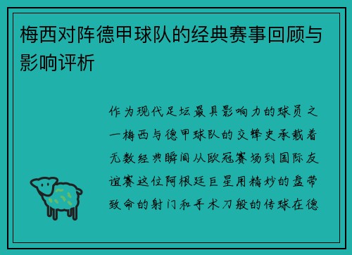 梅西对阵德甲球队的经典赛事回顾与影响评析